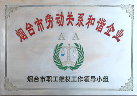  烟台市劳动关系和谐企业 