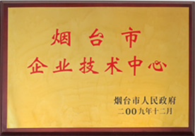 烟台市企业技术中心